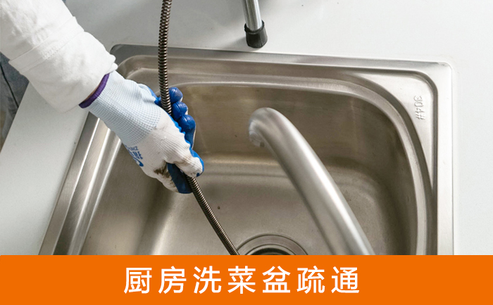 旌阳疏通洗菜盆